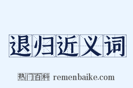 退归近义词是什么意思的图片